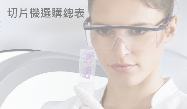 切片機選購總表